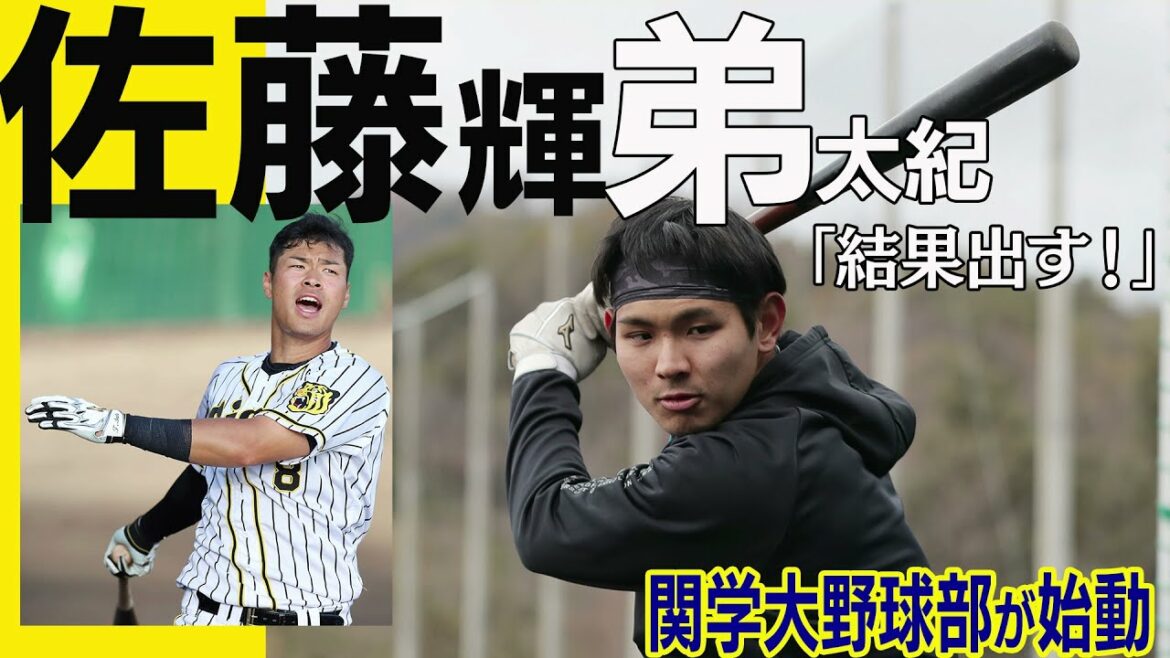 関学大野球部始動　阪神佐藤輝明の弟太紀　「結果出す！」