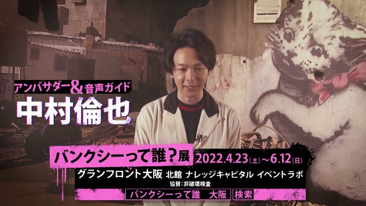 【バンクシーって誰？展 】中村倫也出演 CM_15秒