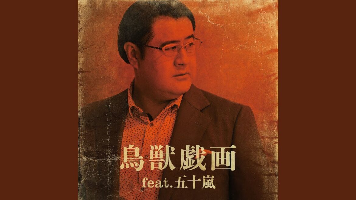 鳥獣戯画