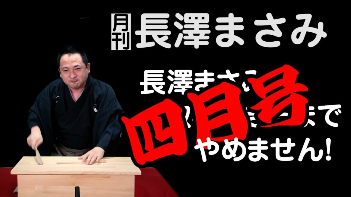 【講談】病床の長澤まさみ？南鷹は無事に生還できるのか！　作・講談　旭堂南鷹／月刊　長澤まさみ　3月号／長澤まさみに取材できるまでやめません！／谷四座