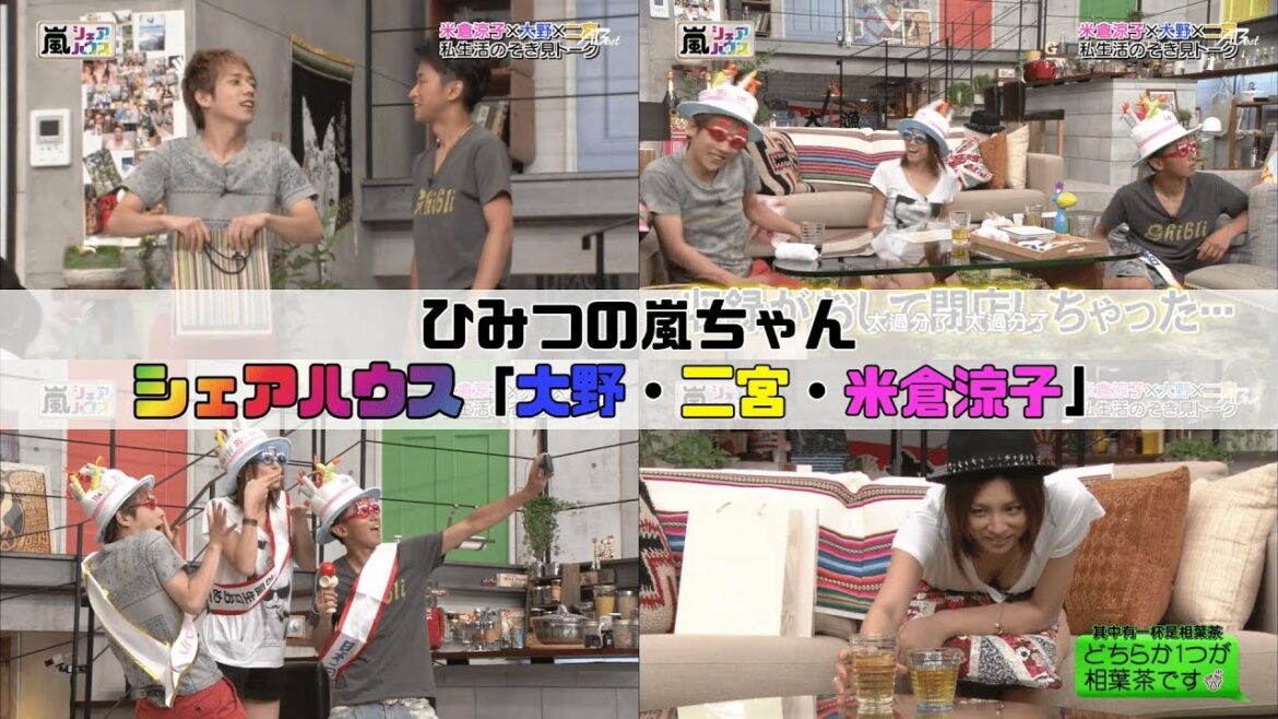 【ひみつの嵐ちゃん】シェアハウスまとめ 第12回「大野・二宮・米倉涼子」