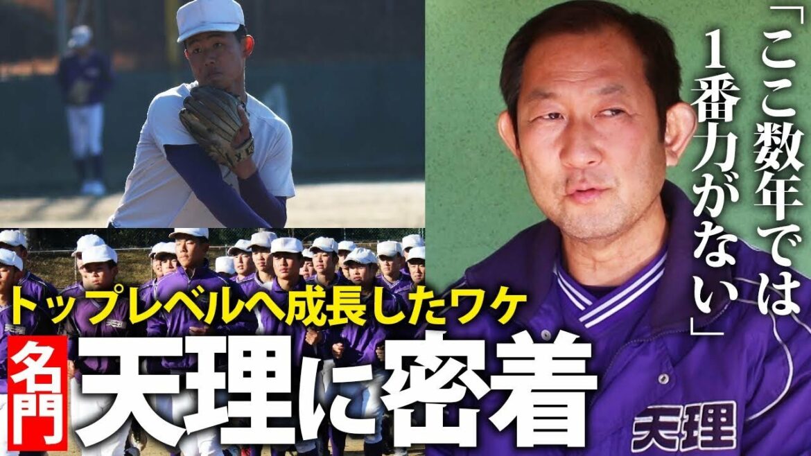 【選抜濃厚】奈良の超名門・天理に密着「力がないチーム」はいかにして成長したのか