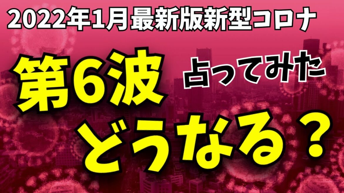 【コロナ第六波】今後もっと強力な変異株は登場するのか？日本にとってほとんど鎖国政策は本当に良いのか？ 占ってみた！【易占】【占い】
