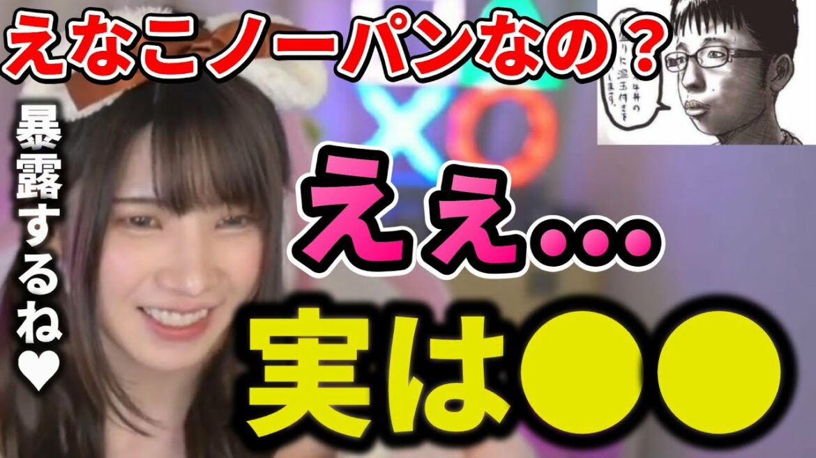 【えなこ】視聴者にノーパンか聞かれるえなこ【切り抜き/えなこ切り抜き】