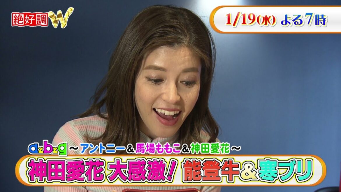 【絶好調W・1/19予告】神田愛花大感激！能登牛＆寒ブリ 絶品グルメ