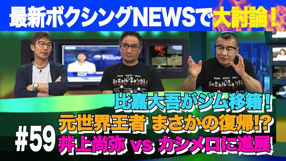 Vol.59 【ボクシングNEWSで大討論！】比嘉大吾ジム移籍／デラ・ホーヤ復帰？／どうなる井上vsカシメロ