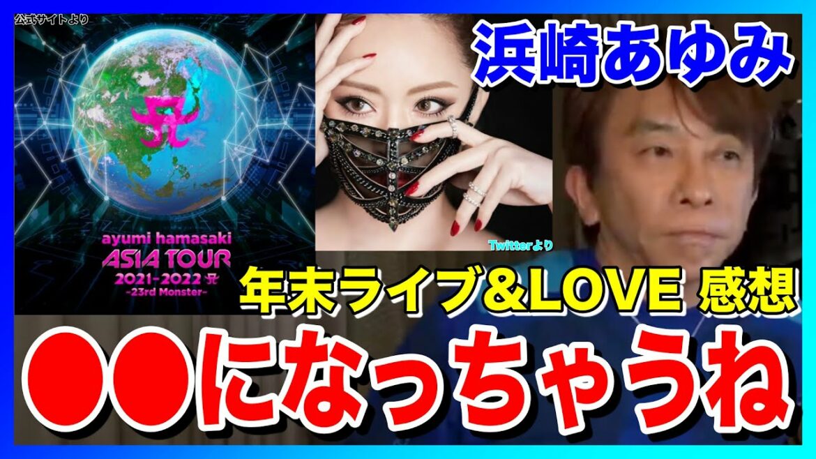 【松浦勝人】浜崎あゆみ 年末・大晦日カウントダウンライブ&LOVE感想(ayumi hamasaki COUNTDOWN LIVE 2021-2022)【avex会長】【切り抜き】