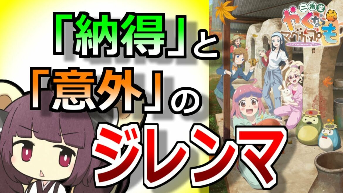 史上2番目の陶芸アニメ『やくならマグカップも 2番窯』素直な感想【VOICEROID解説】