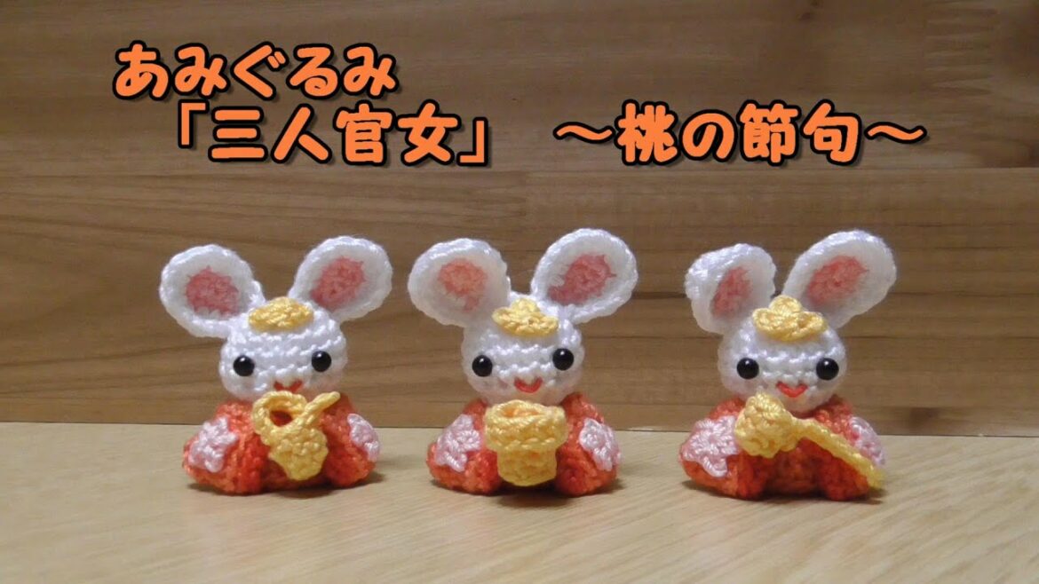 あみぐるみ（amigurumi）「三人官女（おひなさま）」～ひな祭り（桃の節句）～かぎ針編み図～お雛様～ひな人形
