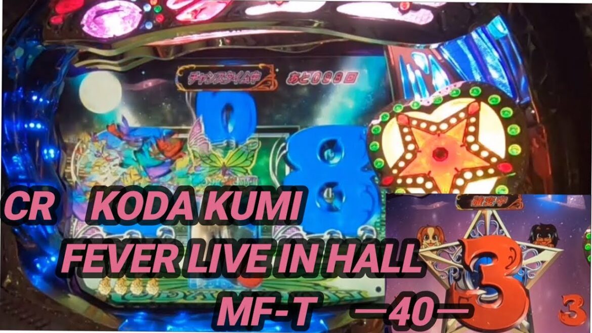 CR　KODA KUMI FEVER LIVE IN HALL　MF‐T　ー40ー【パチンコ実機】