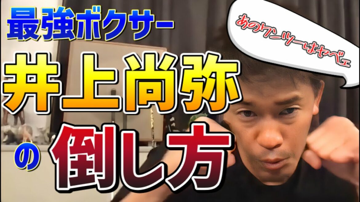 【武井壮/井上尚弥】最強ボクサー井上尚弥の倒し方【最強の戦い】