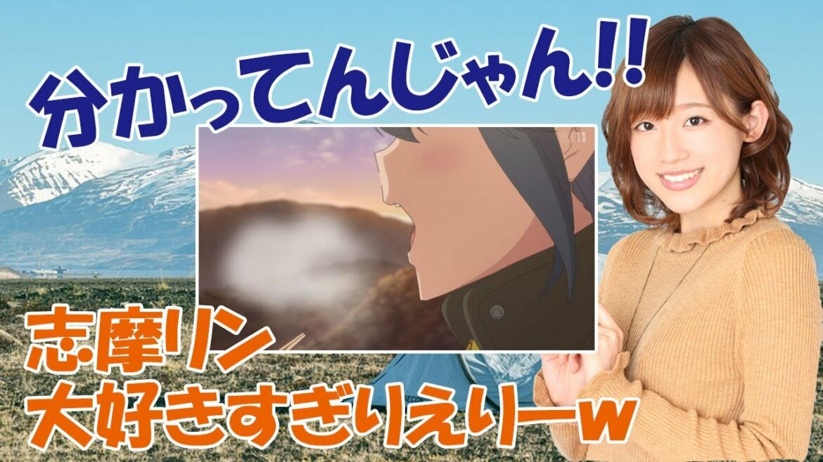 【花守ゆみり/高橋李依】アニメ第１話の推しポイントで発狂するほど共感する高橋李依【ゆるキャン△】