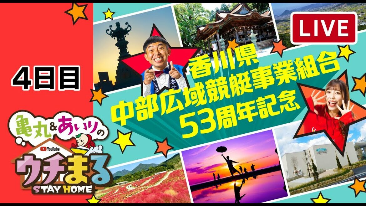 【ウチまる】2022.01.12～4日目～香川県中部広域競艇事業組合５３周年記念～【まるがめボート】