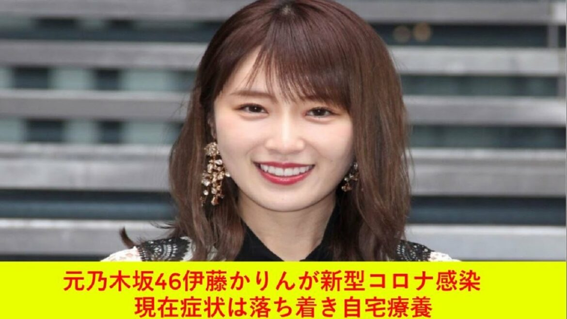 元乃木坂46伊藤かりんが新型コロナ感染 現在症状は落ち着き自宅療養 元乃木坂46伊藤かりんが新型コロナ感染 現在症状は落ち着き自宅療養