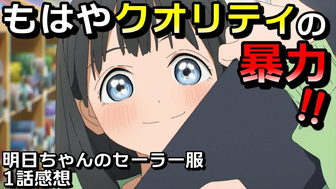 【明日ちゃんのセーラー服・1話】こだわりが強い！いろんな意味でレベルの高い青春アニメ！！【アニメ感想＆考察・Vtuber】
