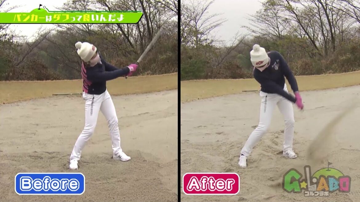 【Ｇ☆ＬＡＢＯ　ゴルフラボ】＃１１　「バンカーショット」サンドウエッジ、ちゃんと使えてますか？