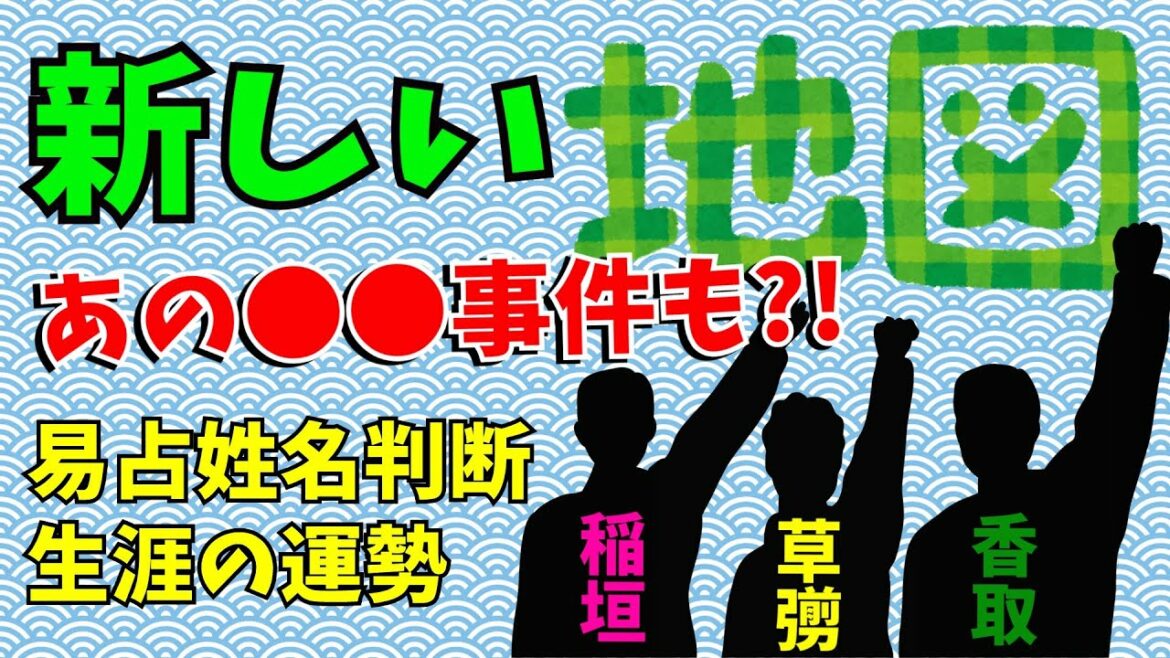 香取慎吾さん祝ご結婚！新しい地図の3人（稲垣吾郎、草彅剛、香取慎吾）を易姓名判断して生涯の運勢を占ってみた！あの○○事件も易経に書かれていた！？【保存版】