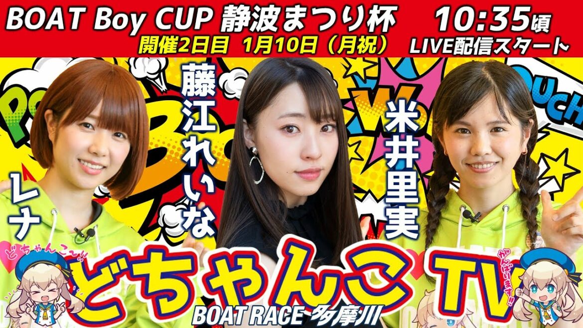 どちゃんこTV【BOATBoyCUP静波まつり杯：2日目】1/10（月祝）