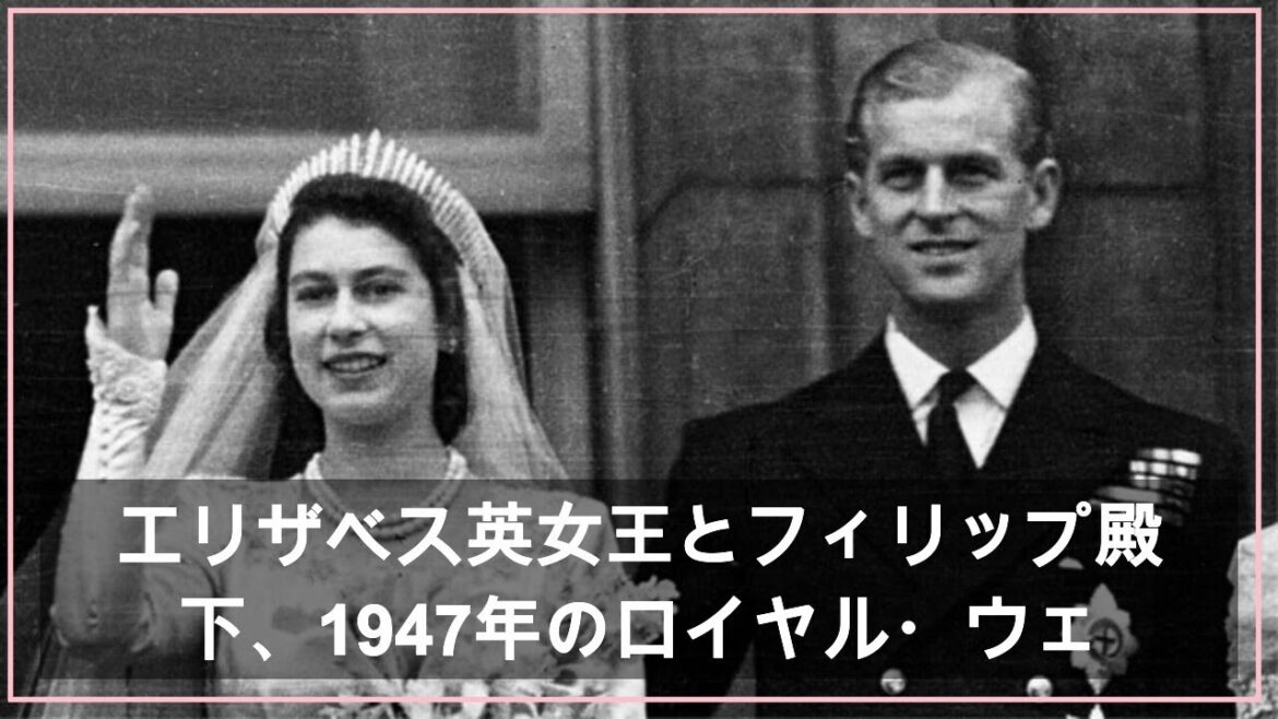 エリザベス英女王とフィリップ殿下、1947年のロイヤル・ウェディング（BBC News） - Yahoo!ニュース