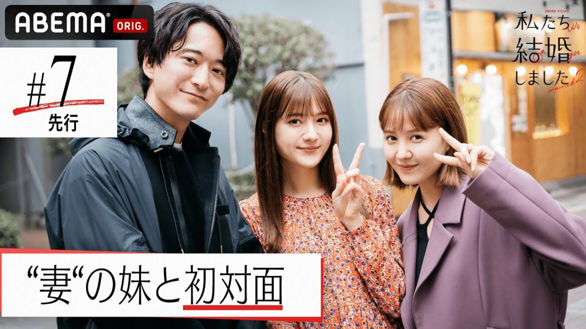 【私たち結婚しました2💍7話先行】浅香航大がトリンドル玲奈の妹と食事会🍴しかし不穏な空気に…？😖「大好きだよおおおっ」足立梨花が塩野瑛久に愛の絶叫！💓その理由とは？│毎週金曜23時アベマ放送中！