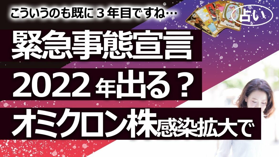 【占い】オミクロン株感染拡大により２０２２年日本で緊急事態宣言は出るのか？ 出るなら何月？ 占ってみた！（2022/1/12撮影）