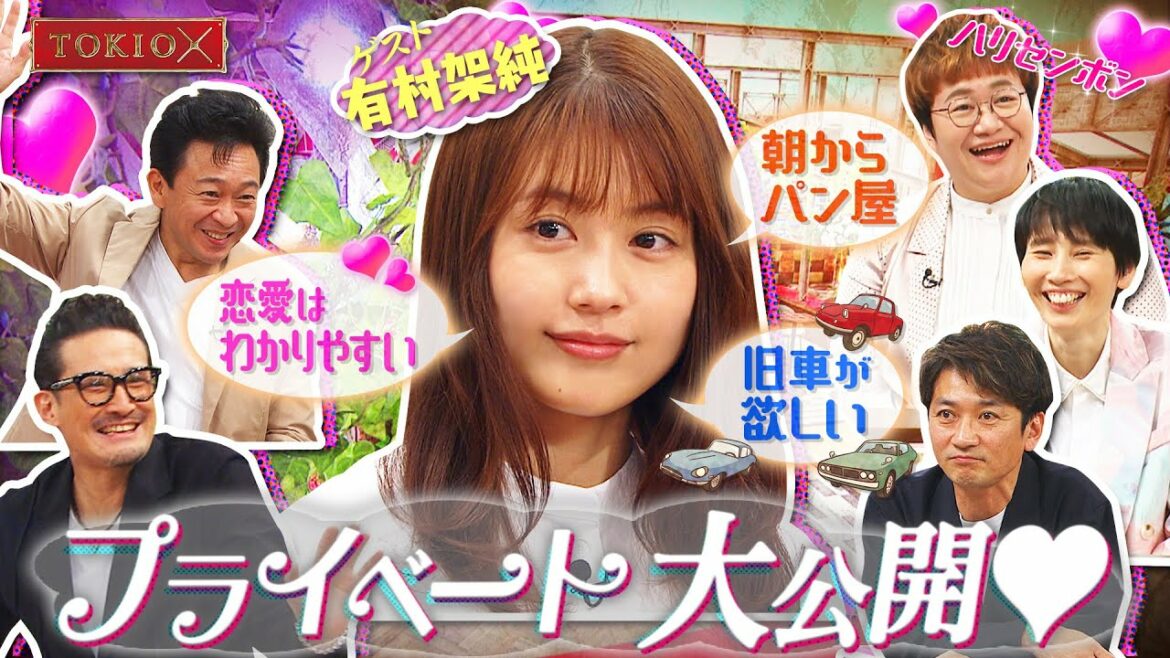 TOKIO【休日㊙ルーティン】【鉄壁女子の恋愛】有村架純がプライベート大公開！　2022年1月19日（水）よる11時放送予告