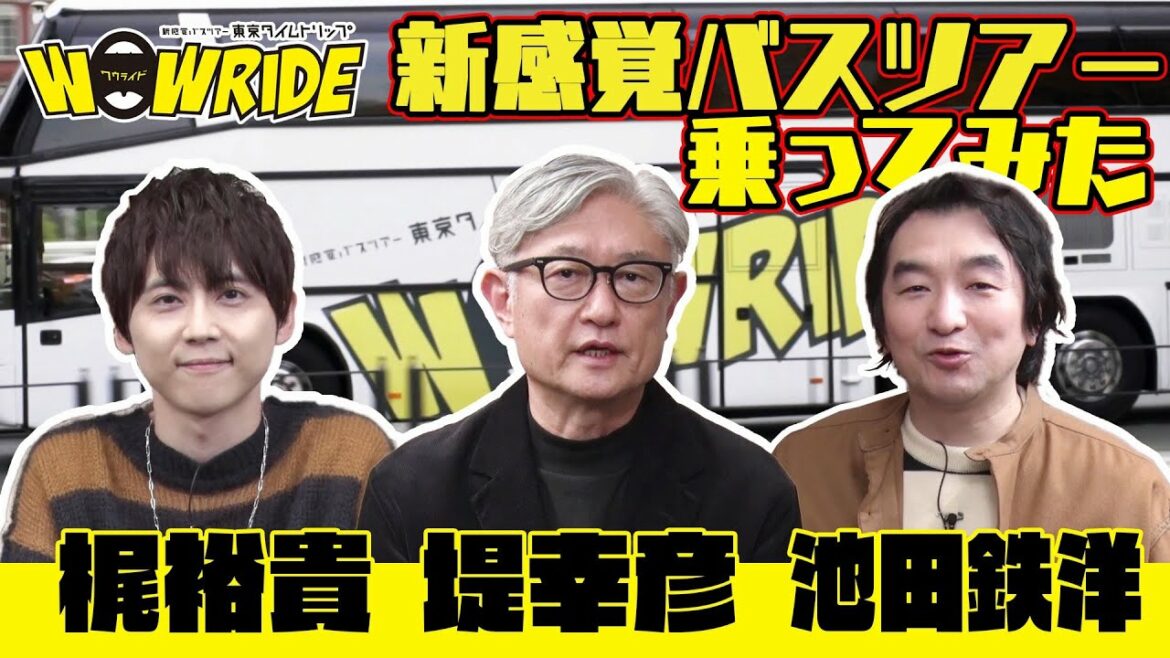 堤幸彦・池田鉄洋・梶裕貴｜三人でWOWRIDEに乗ってみました！