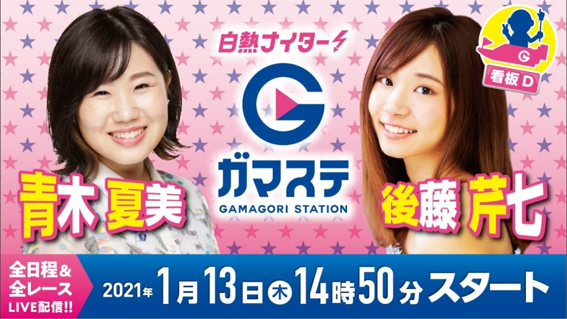 蒲郡ステーション LIVE配信【エフエムEGAO杯　第50回家康賞】５日目 (2022/1/13)(ボートレース蒲郡)