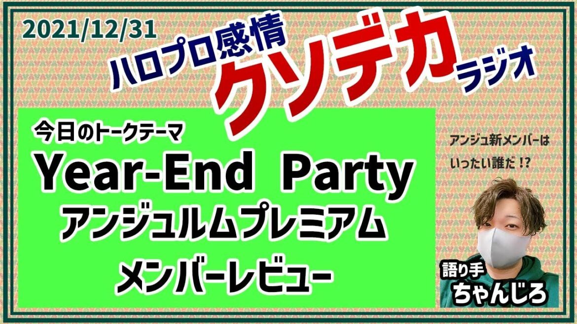 Year-End Party 2021 アンジュルムプレミアム メンバーレビュー