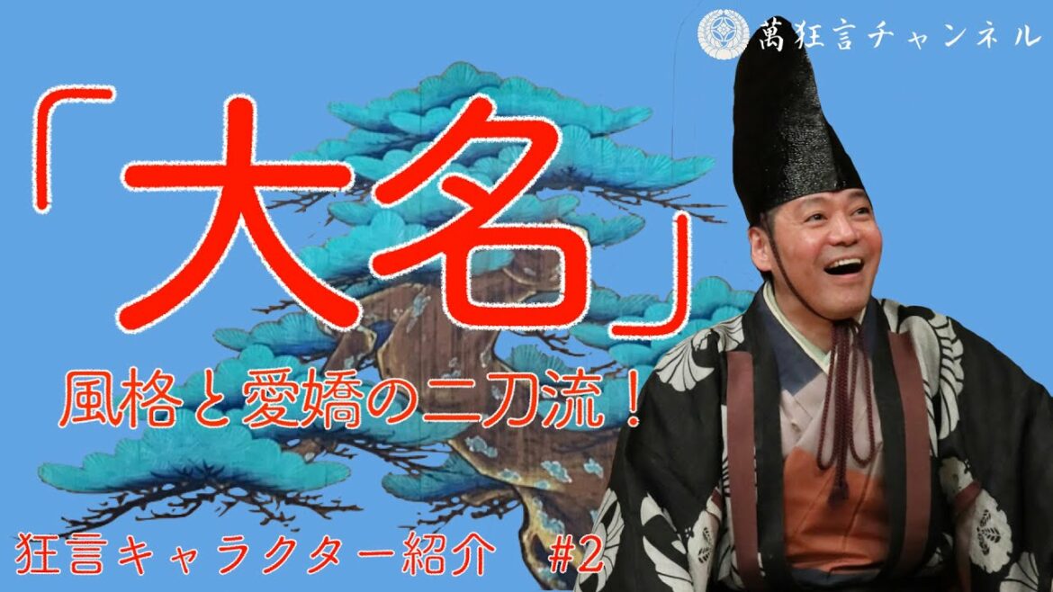 【威張ってるけど…って人、周りにいますよね？】狂言キャラクター紹介シリーズ#2〈大名編〉
