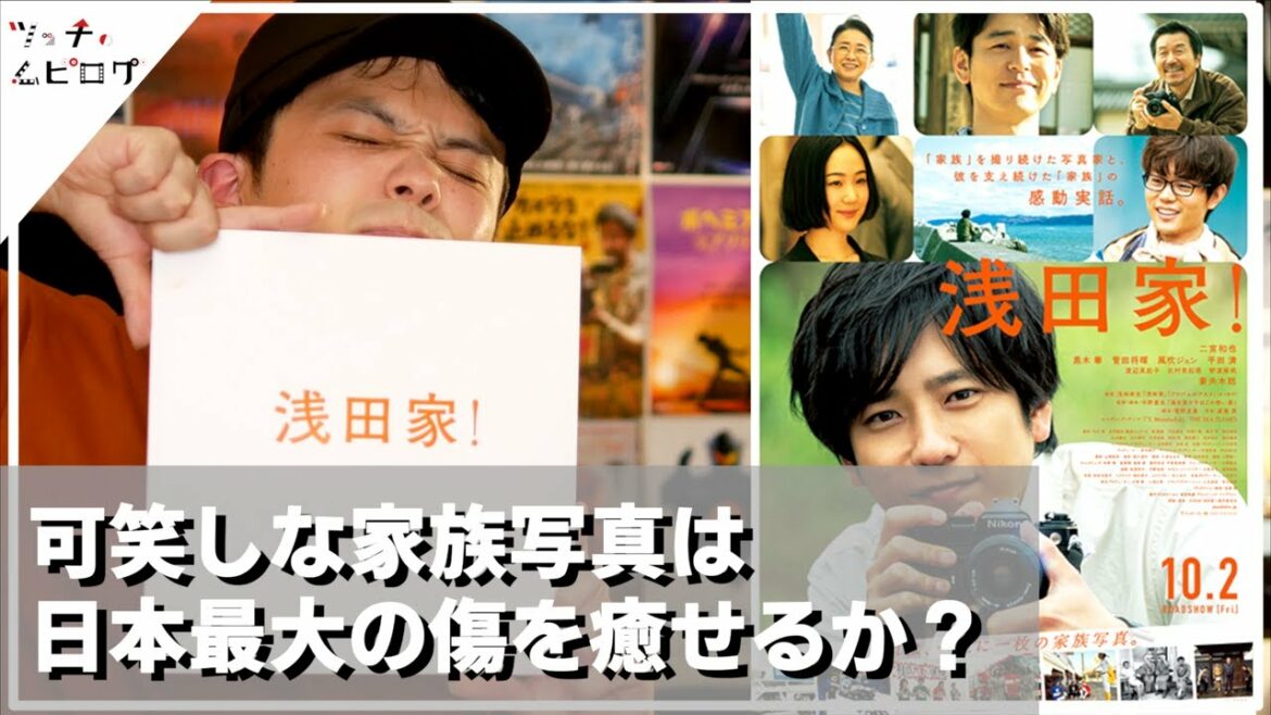 【映画 浅田家！感想】涙腺を熱く刺激する！あの出来事を家族愛で包み込む【警告後ネタバレあり】