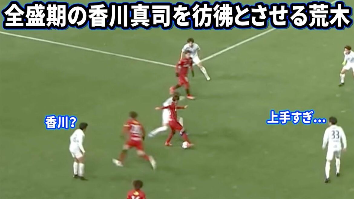 香川真司みたいなボールタッチをする荒木遼太郎