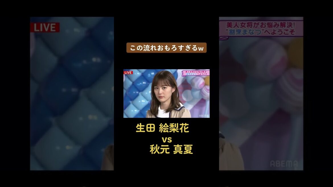 #生田絵梨花 #秋元真夏 #ぶりっ子 #乃木坂46