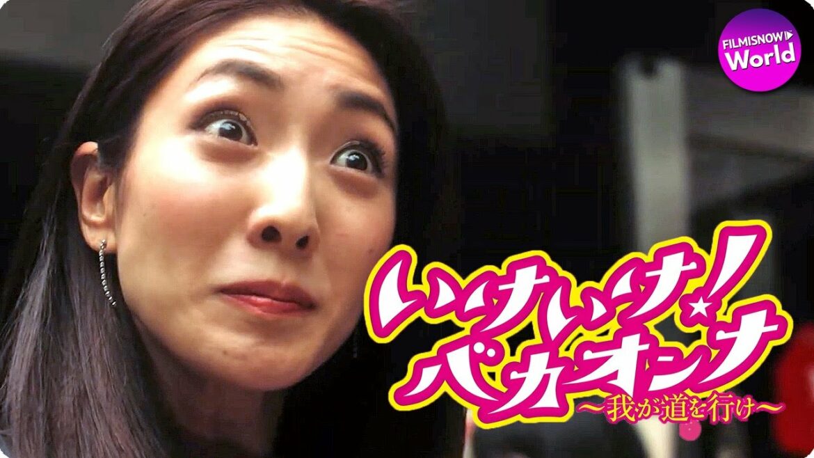 文音×石田ニコル×真魚主演！映画『いけいけ！バカオンナ〜我が道を行け〜』予告編