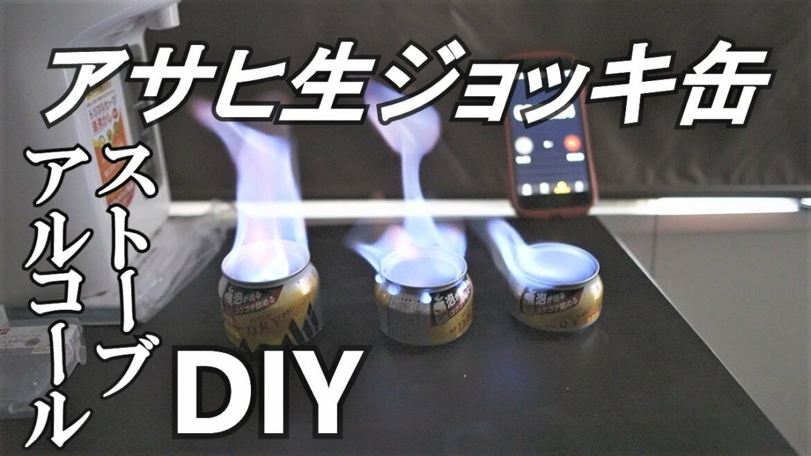 【キャンプ道具】「生ジョッキ缶」自作アルコールストーブ初心者が作ってみる