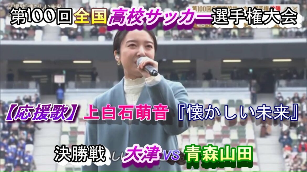 【応援歌】上白石萌音　『懐かしい未来』第100回全国高校サッカー選手権大会　【決勝】 大津（熊本）vs 青森山田（青森）　2022年1月10日