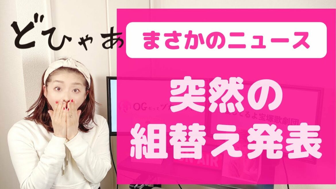 ＜緊急動画！＞宝塚ファン驚愕のニュースが突然発表！