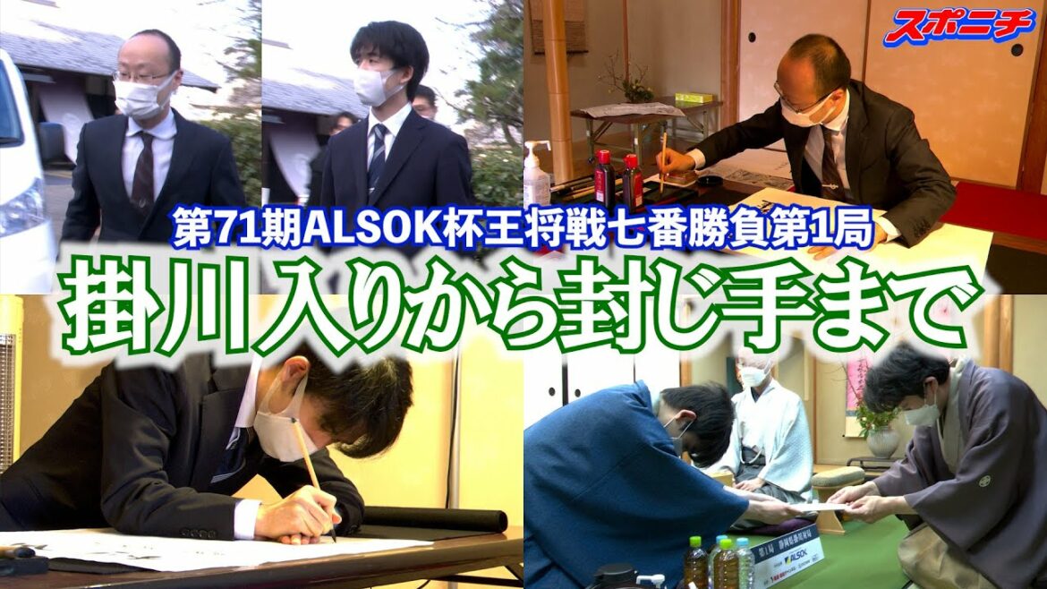 第71期ALSOK杯王将戦第1局ダイジェスト　掛川入りから第１日封じ手まで