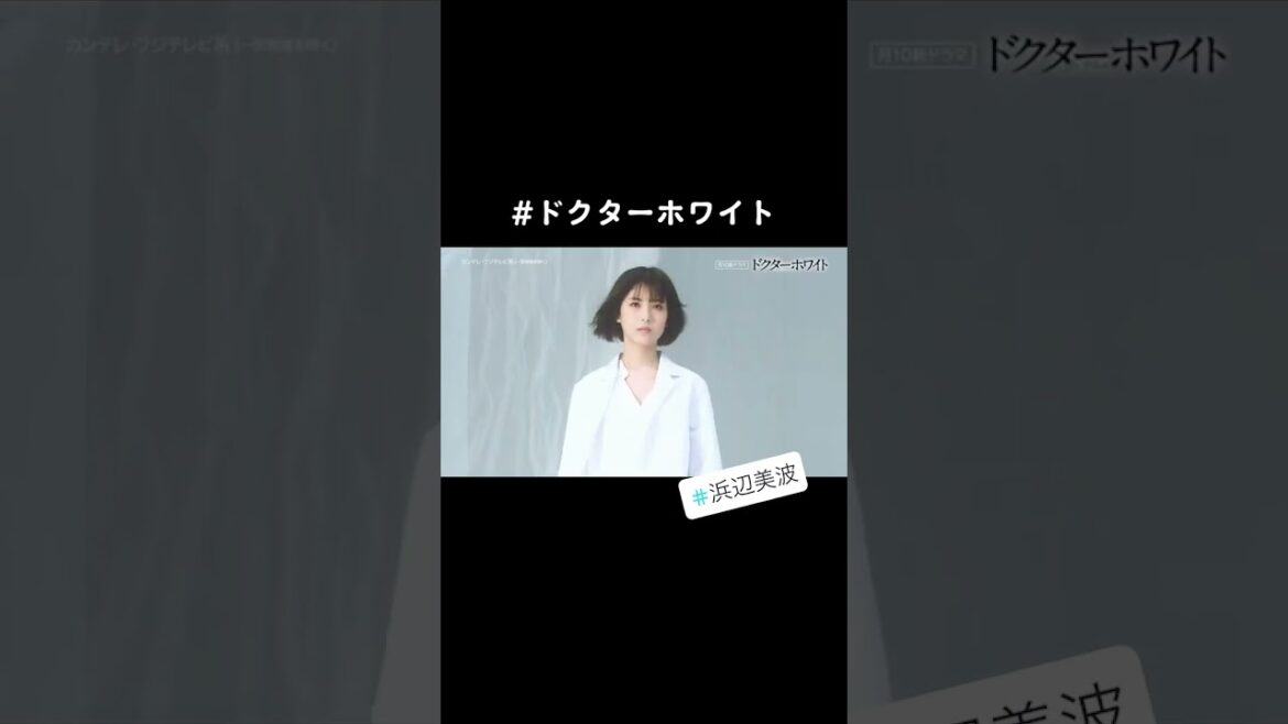 ティザー映像解禁！　来年が待ち遠しい😊 ,浜辺美波 ,浜辺美波可愛すぎ ,浜辺美波しか勝たん ,この可愛さは国宝です ,ドクターホワイト ,不快なコメントは削除します