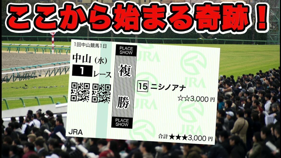 【競馬に人生賭けた大勝負】3000円しかない資金で勝負したらまさかの結果に・・・【ギャンブル中毒】【検証】【新年1発目】 【競馬に人生賭けた大勝負】3000円しかない資金で勝負したらまさかの結果に・・・【ギャンブル中毒】【検証】【新年1発目】