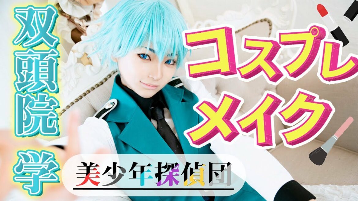 はじめての男装に挑戦！美少年探偵団/双頭院 学くんのコスプレメイキング！ウィッグカットも入れてみたよ〜！【西尾維新×シャフト 最新作アニメ】