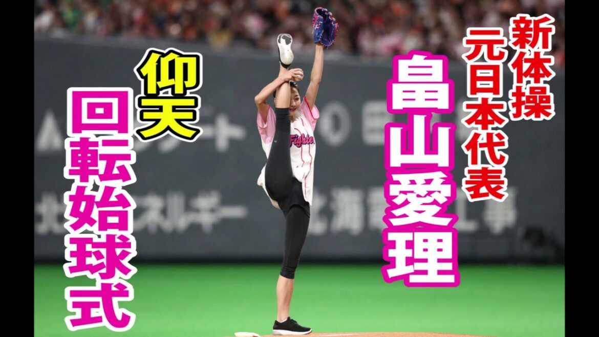 畠山愛理  すご過ぎ回転始球式　新体操元日本代表【日刊スポーツ】