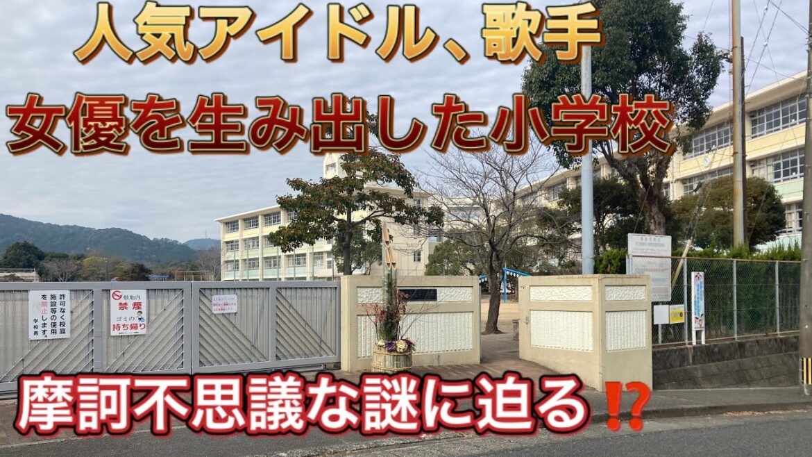 【皇徳寺小学校】柏木由紀さん､上白石萌音さん､萌歌さん､加藤ローサさんの母校❗️#76