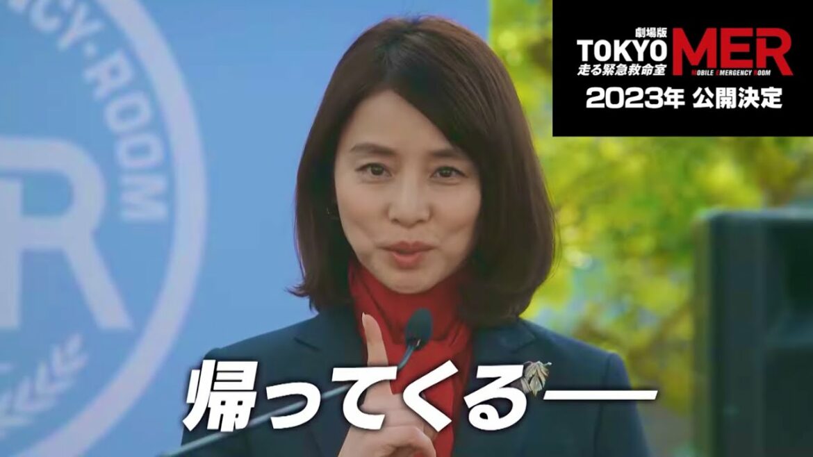 『TOKYO MER～走る緊急救命室～』映画化決定‼2023年公開【キャスト】鈴木亮平 賀来賢人 中条あやみ 菜々緒 石田ゆり子