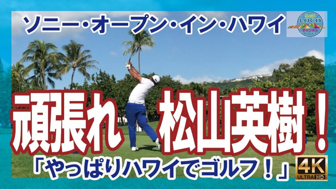 2022年1月13日【頑張れ！松山英樹！】ソニーオープン・ゴルフ！ワイアラエ・カントリー #ハワイ #ホノルル #ワイキキ #ゴルフ #2022 #HAWAII #Blog #Vlog