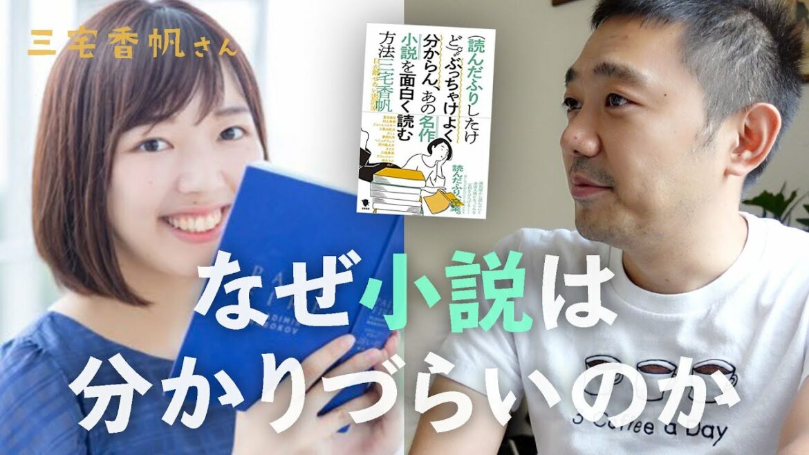 文学の楽しみ方！三宅香帆さんと小説の魅力について語る【文学談義】