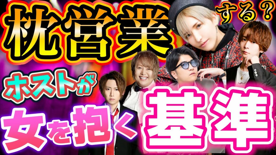 【枕営業】ホストに初回枕されるには条件があります！！