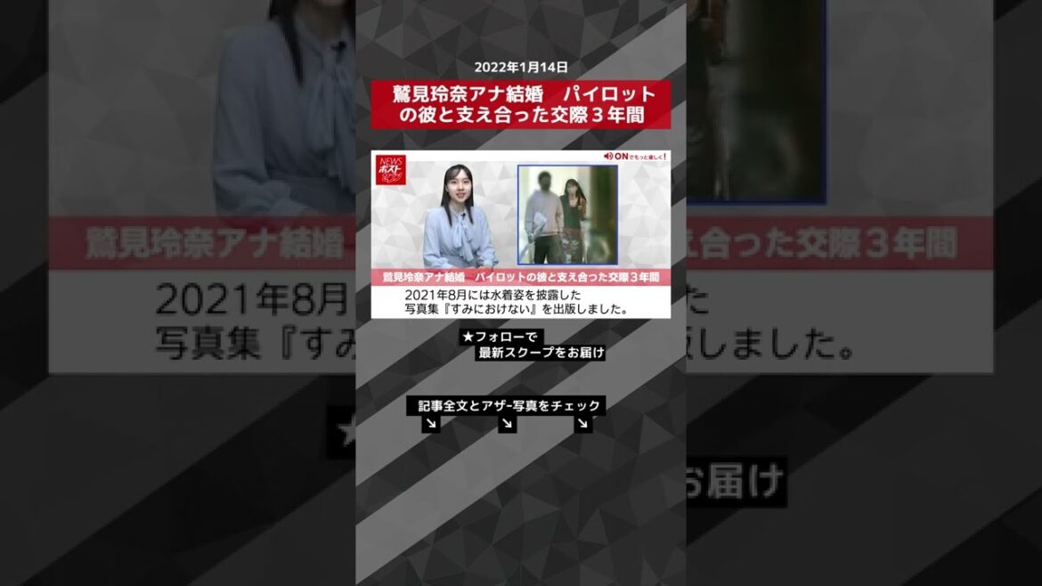鷲見玲奈アナ結婚　パイロットの彼と支え合った交際３年間 NEWSポストセブン #shorts