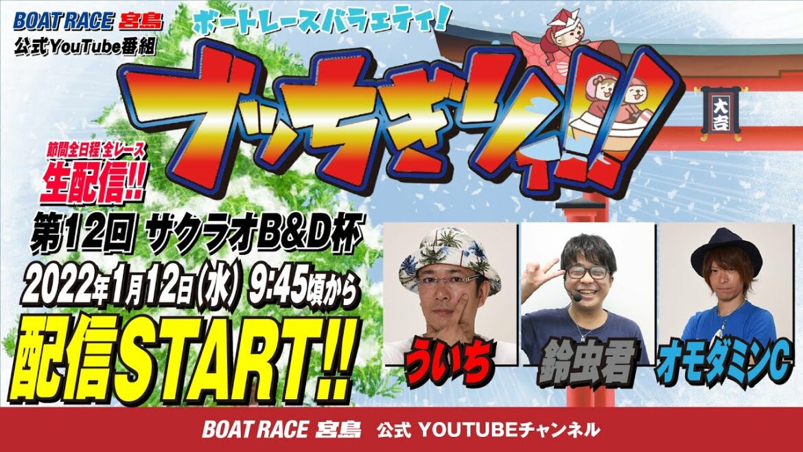 【ボートレース宮島 公式YouTube番組】 ボートレースバラエティ “ブッちぎりィ!!”【ういち＆鈴虫君＆オモダミンC】