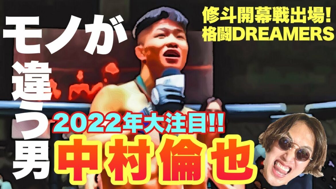 【修斗】中村倫也 モノが違う本当の理由とは?プロ2戦目で世界9位に勝てるのか?  【Abema 格闘DREAMERS】 【修斗】中村倫也 モノが違う本当の理由とは?プロ2戦目で世界9位に勝てるのか?  【Abema 格闘DREAMERS】